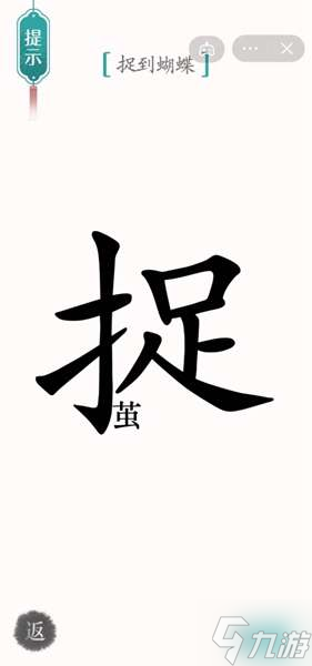 《汉字魔法》第37关寻蝶通关攻略