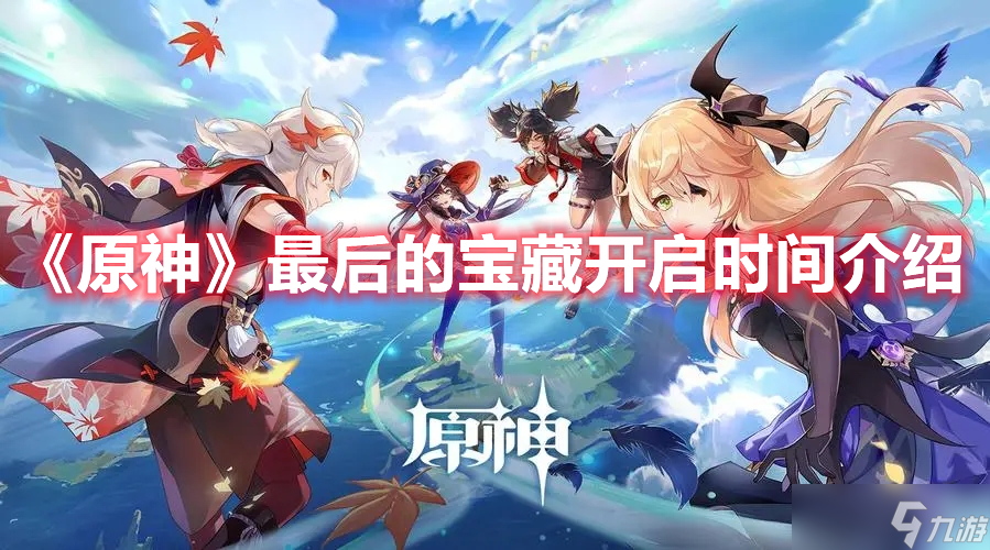《原神》最后的宝藏开启时间介绍