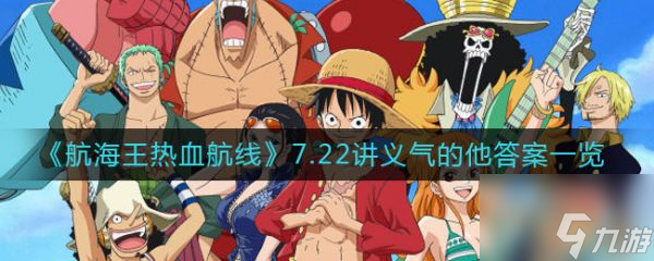 航海王热血航线7.22讲义气的他答案一览 具体介绍
