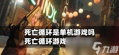 死亡循环是不是单机游戏 游戏类型介绍