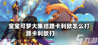 宝可梦大集结怎么打路卡利欧 路卡利欧打法教程