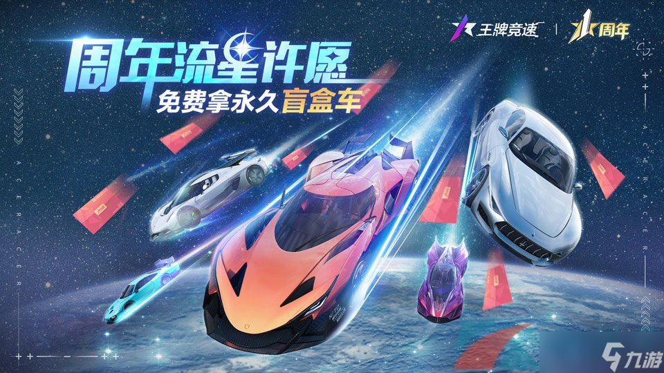 直击《王牌竞速》周年庆典现场，超级福利送送送！