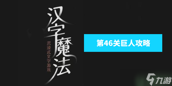 漢字魔法巨人怎么玩 漢字魔法讓他們成為朋友