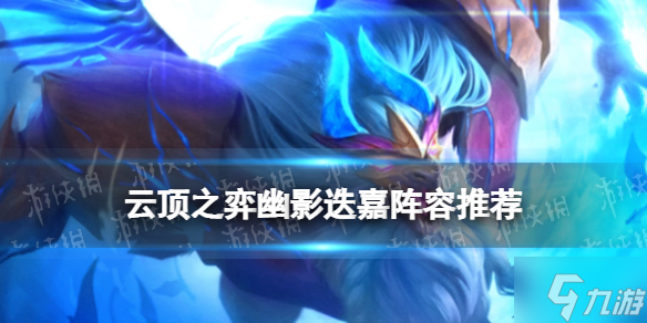 《<a id='link_pop' class='keyword-tag' href='https://www.9game.cn/yundingzhiyi/'>云顶之弈手游</a>》幽影龙迭嘉阵容推荐 幽影迭嘉出装搭配与你分享