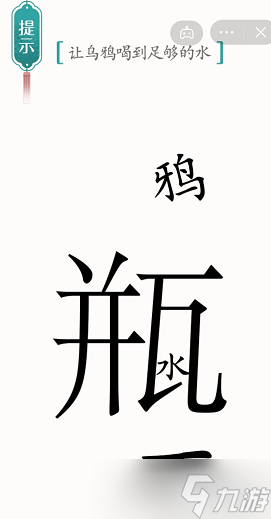 《汉字魔法》乌鸦喝水攻略