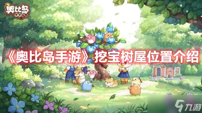 《奥比岛手游》挖宝树屋位置分享
