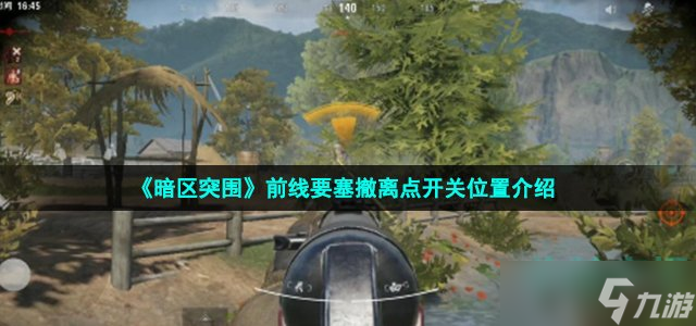 《暗区突围》前线要塞撤离点开关在哪 前线要塞撤离点开关位置介绍