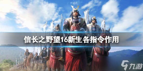 《信長(zhǎng)之野望新生》各指令作用解析分享