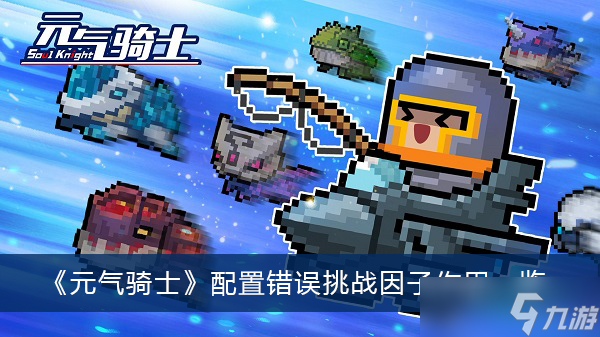 《元气骑士》配置错误挑战因子作用一览