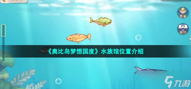 奧比島手游水族館在哪-水族館位置介紹