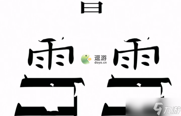 《汉字魔法》第12关愚公移山过关攻略 第12关愚公移山怎么过？