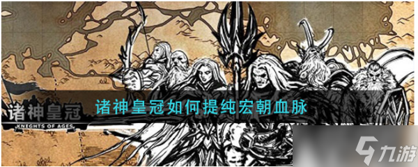 《诸神皇冠》如何提纯宏朝血脉 提纯宏朝血脉攻略
