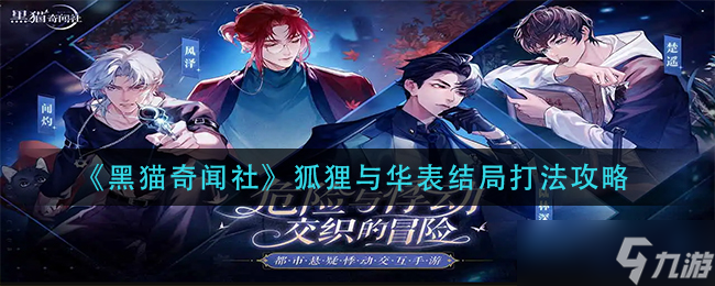 黑猫奇闻社狐狸与华表结局怎么打-狐狸与华表结局打法攻略