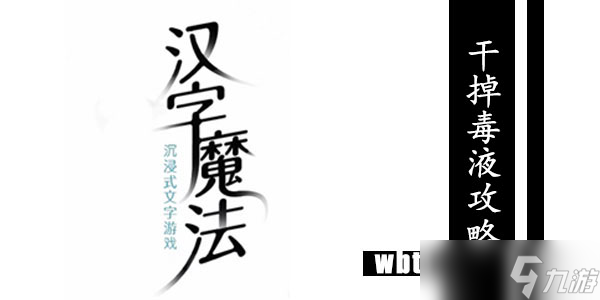 汉字魔法怎么干掉毒液