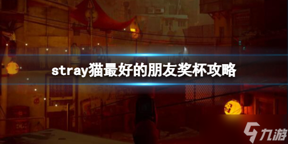 《迷失》stray猫最好的朋友奖杯攻略 猫最好的朋友怎么触发 