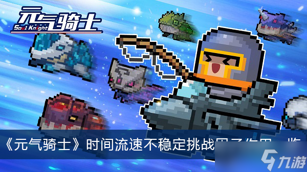 《元气骑士》时间流速不稳定挑战因子作用一览