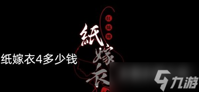 《紙嫁衣4》游戲售賣多少錢 發(fā)售價格介紹