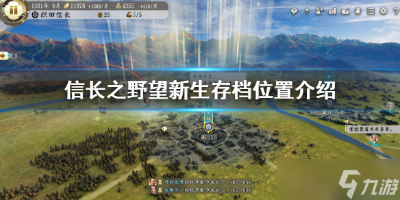 《信长之野望新生》存档在哪？存档位置介绍