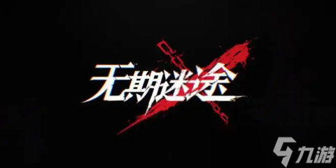 《无期迷途》怎么刷初始角色 刷初始角色攻略