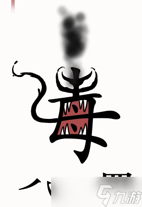 汉字魔法怎么干掉毒液