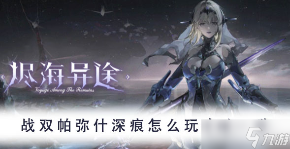 战双帕弥什深痕怎么玩