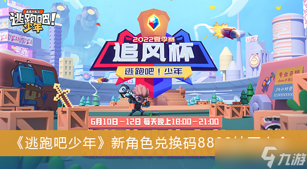 《逃跑吧少年》新角色兑换码8888钻石大全