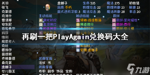 《再刷一把》兑换码汇总 PlayAgain兑换码大全