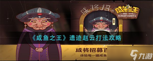 《咸鱼之王》遗迹赵云怎么打 遗迹赵云打法攻略