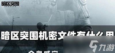 暗区突围机密文件是做什么用的 文件作用介绍
