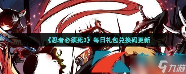 《忍者必须死3》2022年7月23日礼包兑换码领取