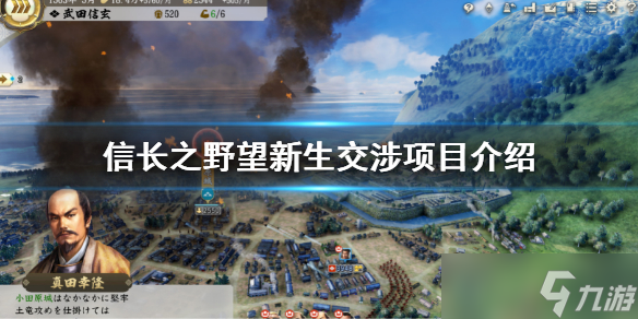 《信长之野望新生》交涉玩法有哪些？交涉项目介绍