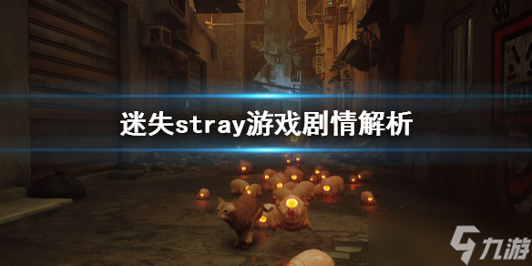 《迷失》stray游戏剧情介绍 stray游戏剧情解析