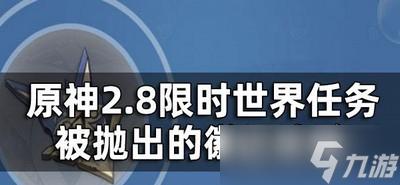 原神2.8怎么玩限时世界任务被抛出的徽记 徽记做法攻略