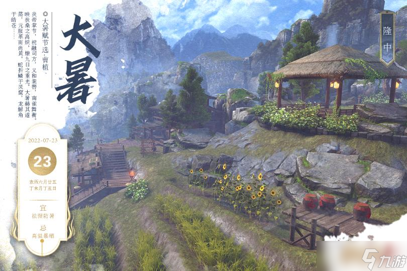 《<a id='link_pop' class='keyword-tag' href='https://www.9game.cn/jws2/'>极无双2</a>》风物志-节气·大暑