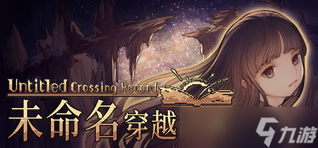 《未命名穿越记录》什么时候发售 发售时间介绍