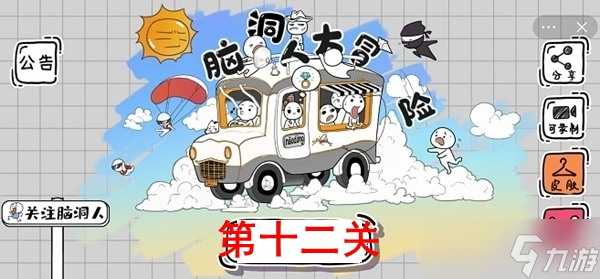 脑洞人大冒险第12关攻略介绍