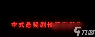 紙嫁衣4游戲?qū)ε渲靡蟾邌?游戲配置需求介紹