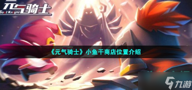 元气骑士小鱼干商店在哪 小鱼干商店位置介绍