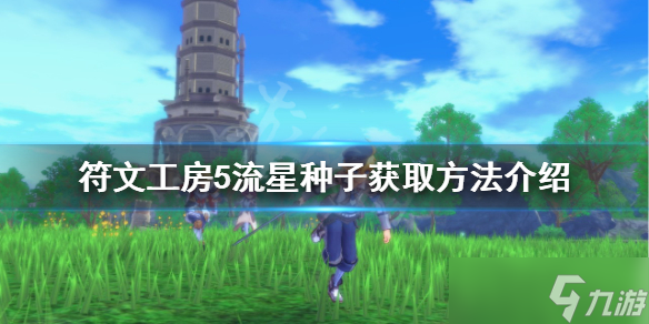 《符文工房5》流星种子如何获取？流星种子获取方法分享