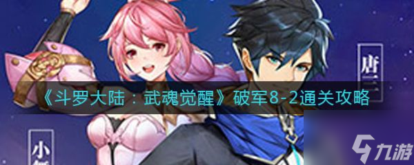 斗罗大陆武魂觉醒破军8-2怎么通关 破军8-2通关攻略