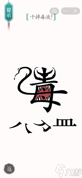 汉字魔法毒液通关攻略