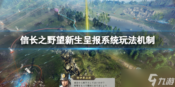 《信长之野望新生》呈报系统在哪查看？呈报系统玩法机制