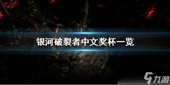 《银河破裂者》一共有多少奖杯 中文奖杯一览