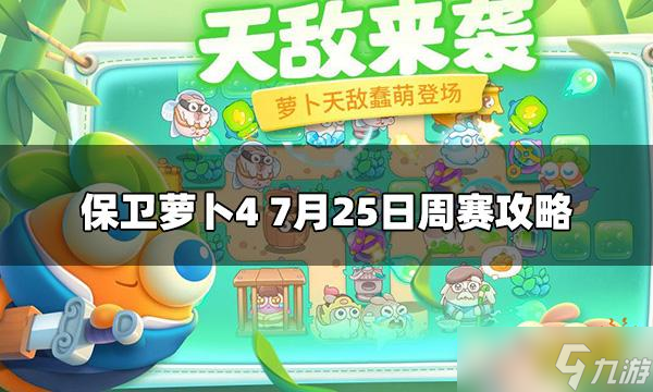 《保衛(wèi)蘿卜4》西游周賽7.25怎么打？7月25日周賽攻略