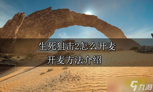 《生死狙擊2》怎么開麥？開麥方法介紹