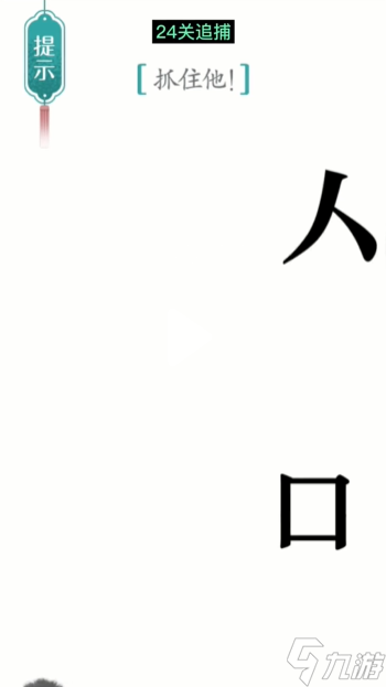 《漢字魔法》第24關(guān)追捕怎么過 追捕通關(guān)攻略