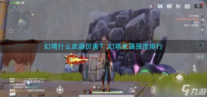 幻塔什么武器厉害  幻塔武器强度排行