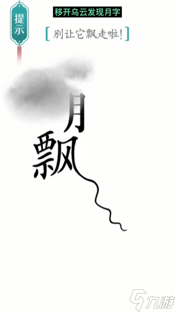 《汉字魔法》第17关飘怎么过 第17关飘通关攻略