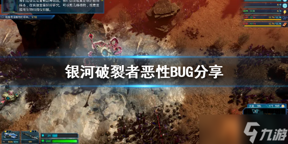 《銀河破裂者》有哪些惡性BUG？惡性BUG分享