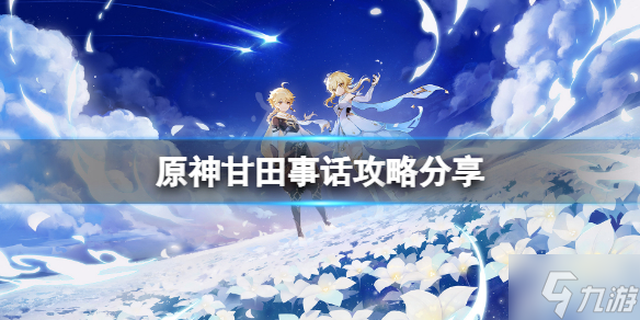 《原神》甘田事話攻略分享 想知道神櫻大祓紺田事話任務怎么玩戳這里